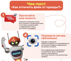 Информационные материалы, подготовленные АНО «Диалог Регионы», по теме проверки информации на предмет достоверности и противодействия распространению заведомо недостоверной общественно значимой информации под видом достоверных сообщений.