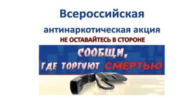 Всероссийская антинаркотическая акция.