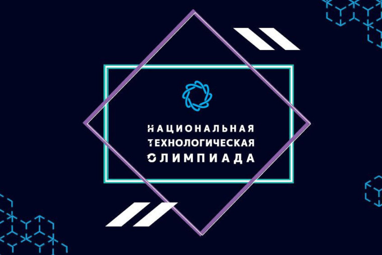 Стартует новый сезон Национальной технологической олимпиады 2023/24 учебного года.