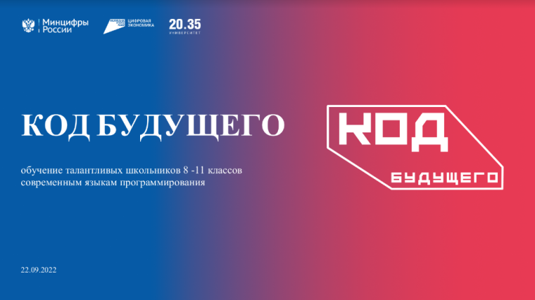 Код будущего.