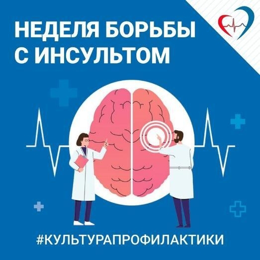 29 октября - Всемирный день борьбы с инсультом.